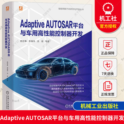 Adaptive AUTOSAR平台与车用高性能控制器开发 杨世春 智能网联汽车研究与开发 车载计算芯片电气构架软件开发 汽车软件工程师书籍