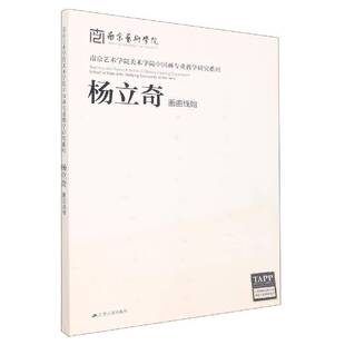 杨立奇画由线始杨立奇  艺术书籍