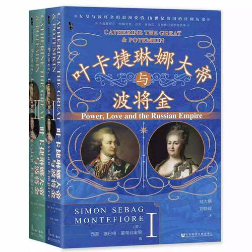 叶卡捷琳娜大帝与波将金:power, love and the russian empire西蒙·塞巴格·蒙蒂菲奥里  传记书籍