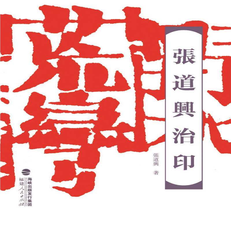 张道兴治印张道兴  艺术书籍