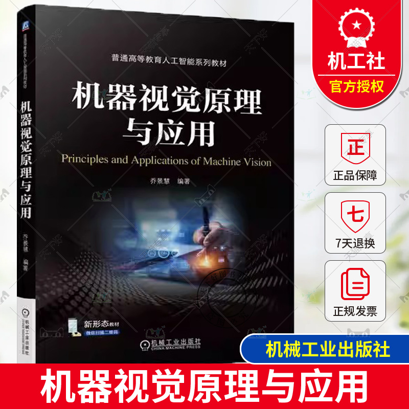 正版 机器视觉原理与应用 乔景慧 普通高等教育人工智能系列教材 9787111747260 机械工业出版社