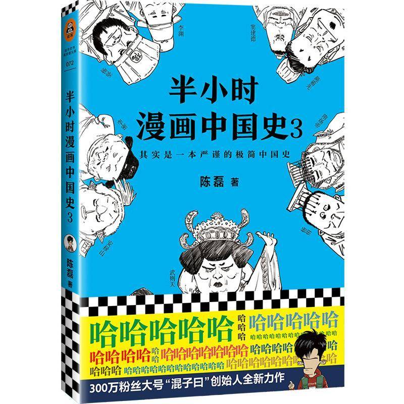 半小时漫画中国史3 陈磊·半小时漫画团队编著 二混子曰混知 半小时漫画中国史四大名著连环画小学生版儿童历史漫画书籍正版