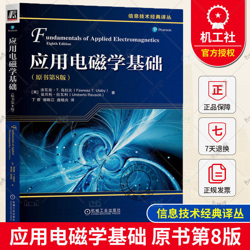 正版包邮 应用电磁学基础 原书第8版 法瓦兹 乌拉比 信息技术经典译丛 9787111741107 机械工业出版社