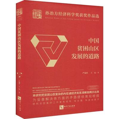 中国贫困山区发展的道路(精)/孙冶方经济科学奖作品选严瑞珍普通大众贫困山区扶贫研究中国经济书籍