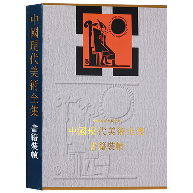 正版包邮 中国现代美术全集:书籍装帧 邱陵 素材 书籍装帧设计书籍