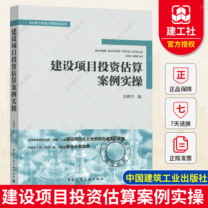 正版建设项目投资估算案例实操刘辉宁全过程工程造价管理实操系列 9787112249329中国建筑工业出版社建筑工程经济与管理书