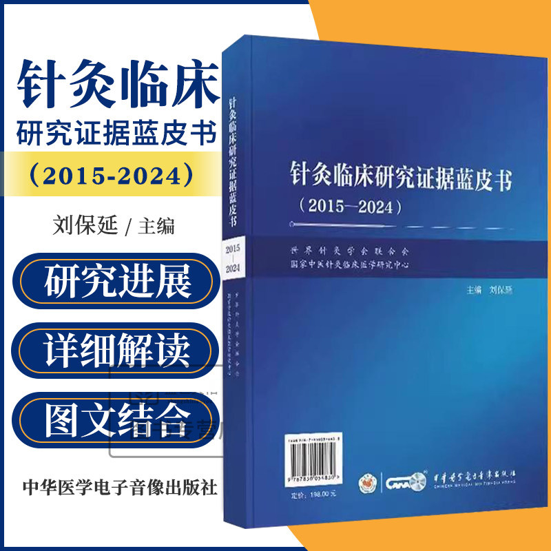 针灸临床研究证据蓝皮书 2015—2024 刘保延 中华医学电子音像出版社 针灸临床研究关键词共现分析 新型针刺技术 经皮穴位电刺激