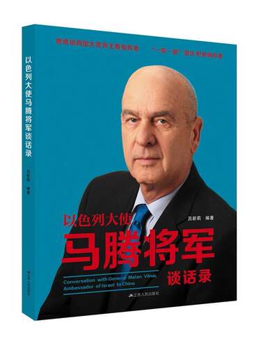 以色列大使马腾将军谈话录吕新莉 马腾生平事迹政治书籍