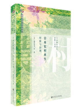 正版包邮 日本农村再生:经验与治理 酒井富夫等 中国问题日本经验丛书 美丽乡村 日本乡村振兴经验 新农村乡村建设参考书