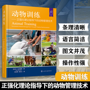 动物训练 正强化理论指导下的动物管理技术 (美)肯·拉米雷斯 动物训练策略制定 动物训练方法 正向强化互动及训练书籍