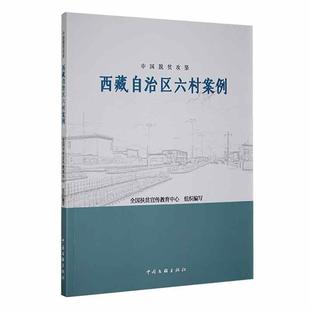 中国脱贫攻坚 经济书籍 自治区六村案例全国扶贫宣传教育中心组织写