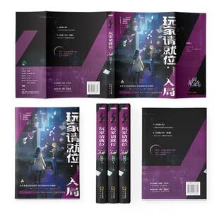 玩家请位·入局时微月上 自由组套书籍