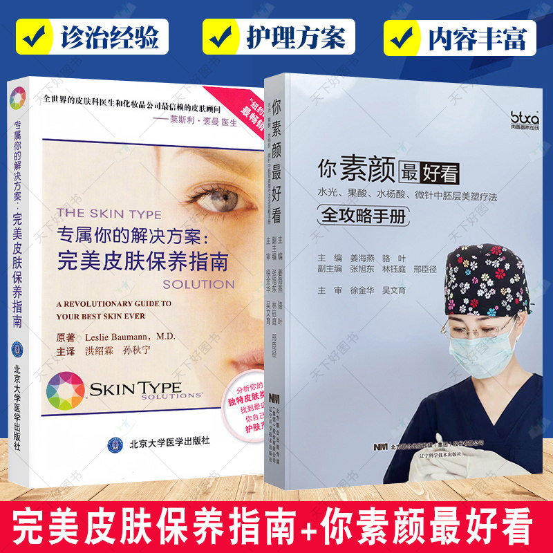 全2册 专属你的解决方案 皮肤保养指南+你素颜 好看 皮肤美容学皮肤保养护肤书籍 皮肤保健与美容皮肤保养指南医学书