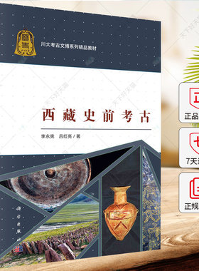 西藏史前考古 李永宪 吕红亮 川大考古文博系列精品教材书籍 9787030635273 科学出版社