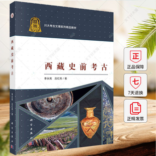西藏史前考古 李永宪 吕红亮 川大考古文博系列精品教材书籍 9787030635273 科学出版社