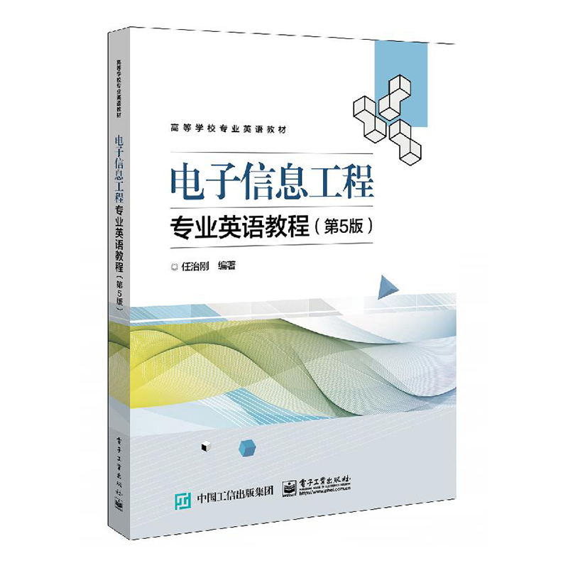 正版包邮 电子信息工程专业英语教程 伍治刚 书店 信息与传播理论书籍