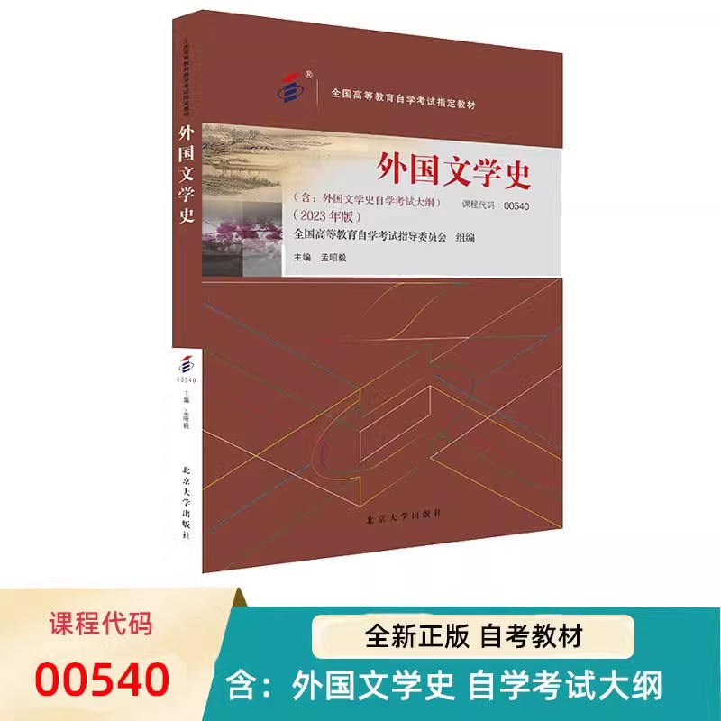 自考教材 外国文学史 00540 2023年版 外国文学史自学考试大纲 全国高等教育自学考试教材 孟昭毅 北京大学出版社 9787301341704
