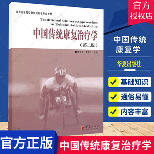 正版包邮 高等医学院校康复治疗学专业教材:中国传统康复治疗学 版 基本理论、基本知识、基本技能 华夏出版社 高校核心教材