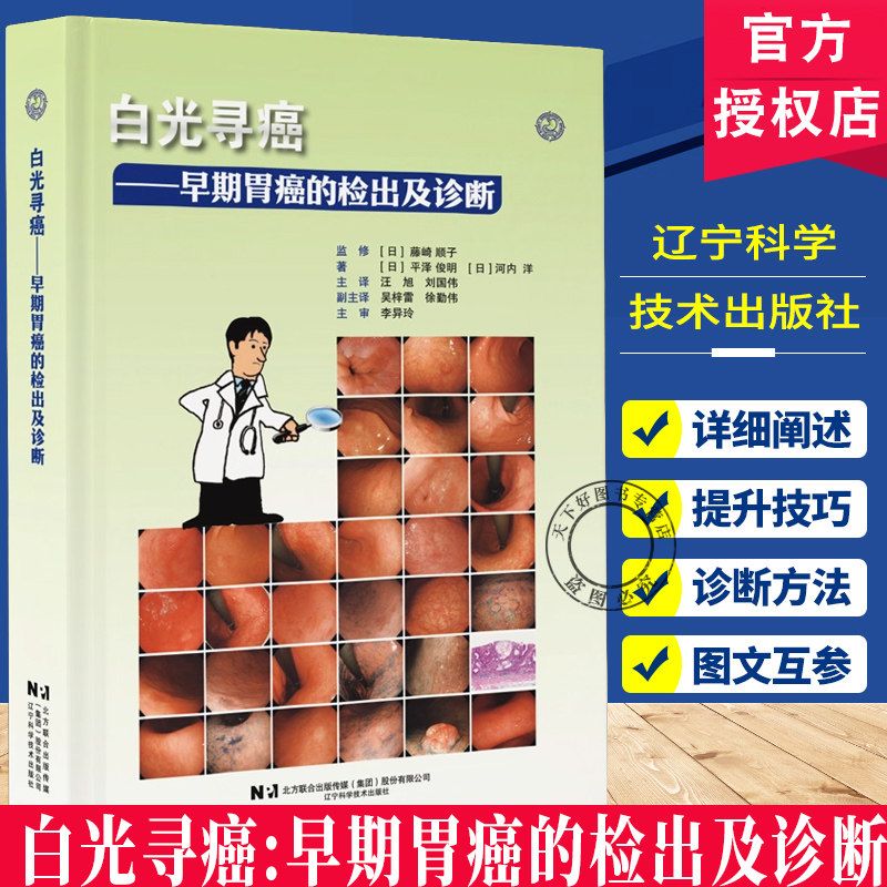 正版包邮 白光寻癌 早期胃癌的检出及诊断(日)平泽俊明等著汪旭 刘国伟 译 肿瘤医学9787559142207辽宁科学技术出版社