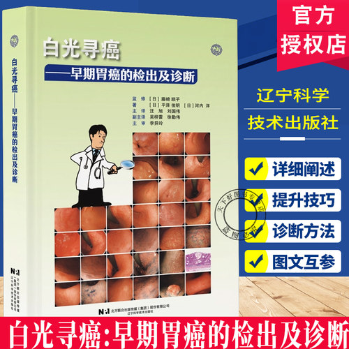 正版包邮 白光寻癌 早期胃癌的检出及诊断(日)平泽俊明等著汪旭 刘国伟 译 肿瘤医学9787559142207辽宁科学技术出版社