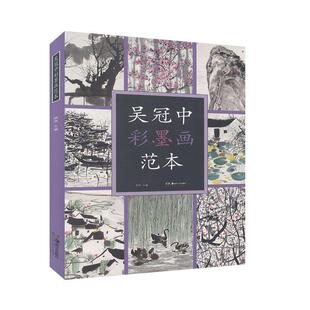 吴冠中彩墨画范本郭煦本科中国画专业学生及从事水墨画 艺术书籍