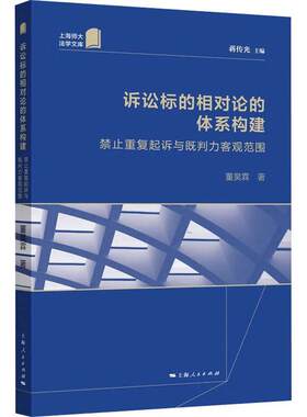 诉讼标的相对论的体系构建：禁止重复起诉与既判力客观范围董昊霖  法律书籍