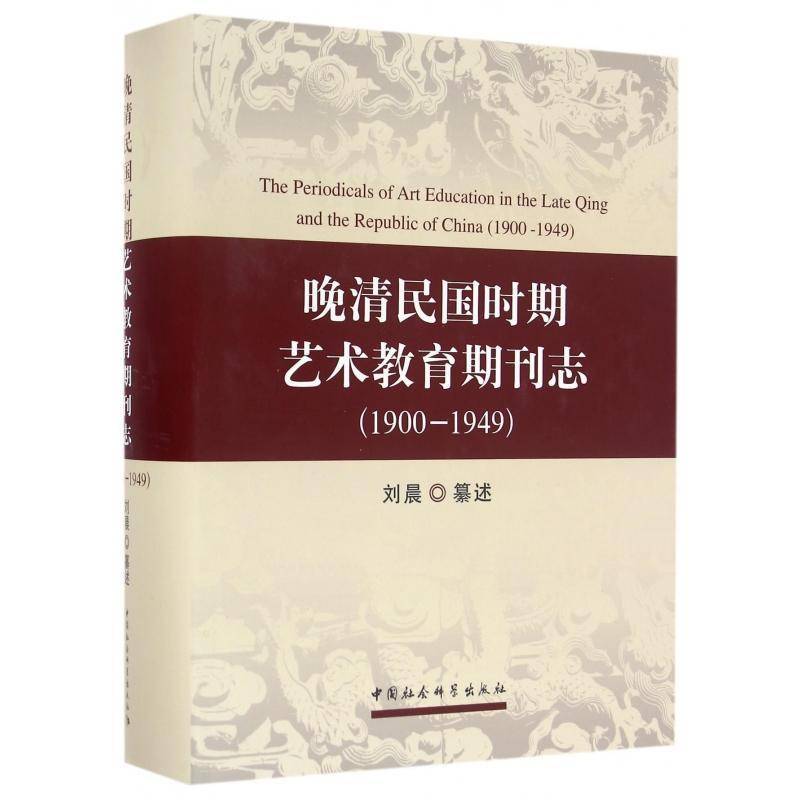 晚清民国时期艺术教育期刊志:1900-1949:1900-1949刘晨纂述本书适用于相关研究人员艺术教育期刊新闻事业史研究中国传记书籍