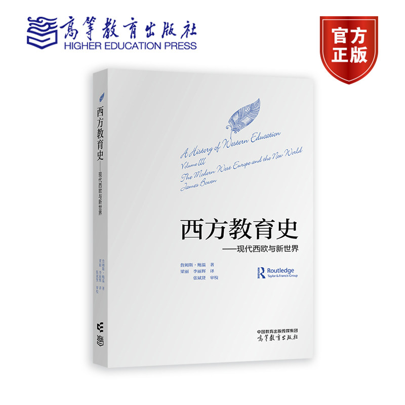 西方教育史 现代西欧与新世界 梁丽 李丽辉 译 张斌贤审校 9787040618945 高等教育出版社