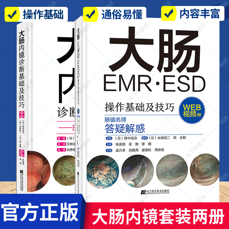 2册】大肠内镜诊断基础及技巧+大肠EMR·ESD操作基础及技巧 附WEB视频 日本肠镜名师答疑解惑 提高大肠病变的诊断水平书籍