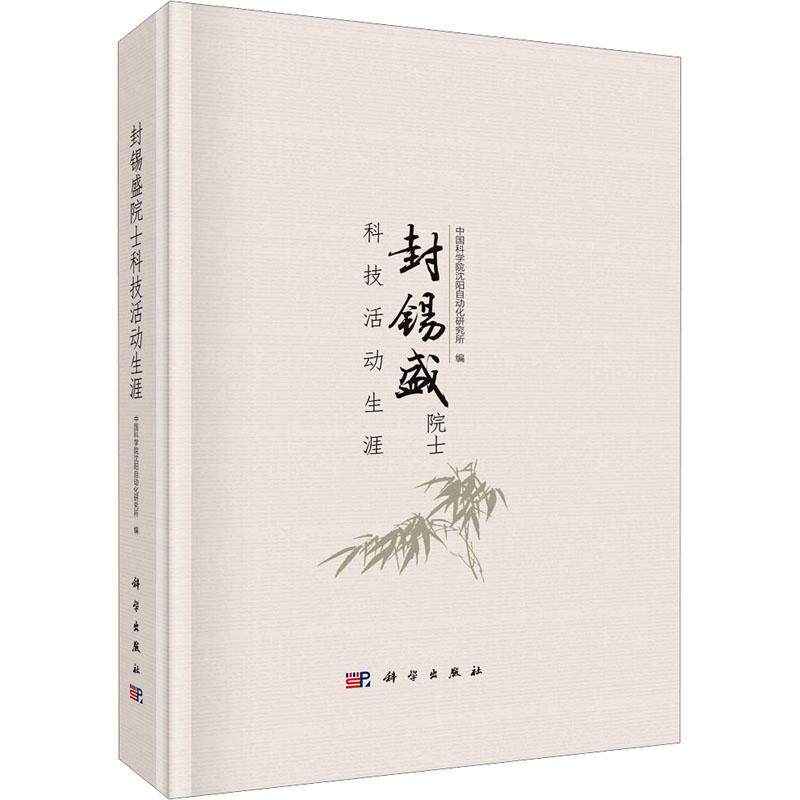 封锡盛院士科技活动生涯 沈阳自动化研究所 传记书籍 9787030708083 科学出版社