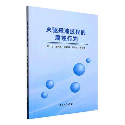 火驱采油过程的腐蚀行为者_陈龙潘竟军陈莉娟苏日古  工业技术书籍