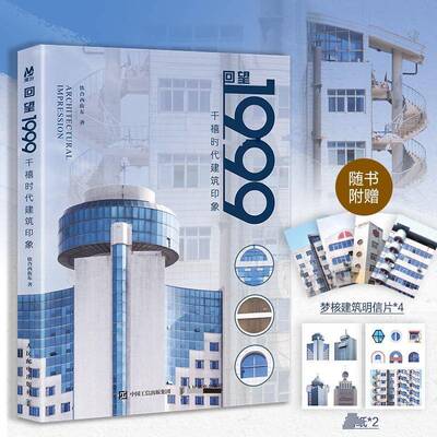 回望1999千禧时代建筑印象铁合西街东摄影作品集千禧年城市记忆怀旧建筑梦核美学摄影集城市街角人民邮电出版社9787115678072