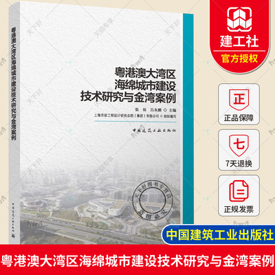 正版包邮 粤港澳大湾区海绵城市建设技术研究与金湾案例 张辰 吕永鹏主编 中国建筑工业出版社9787112293124