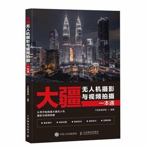 大疆无人机摄影与拍摄一本通千知影像学院 工业技术书籍
