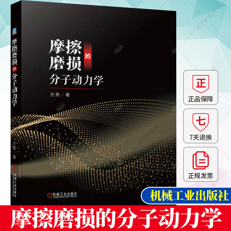 摩擦磨损的分子动力学 方亮 摩擦 磨损 分子动力学 磨料磨损 机械抛光 LAMMPS 微装备 微制造 9787111726272机械工业出版社