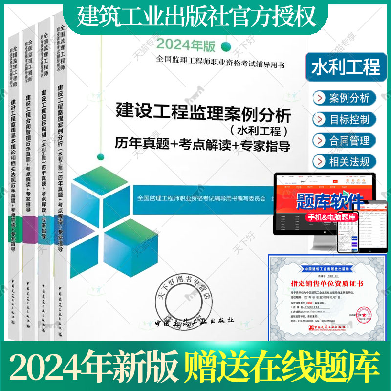 2024年监理注册工程师4本历年真题+考点解读+专家指导水利工程建设工程监理案例分析+目标控制+合同管理+基本理论和相关法规