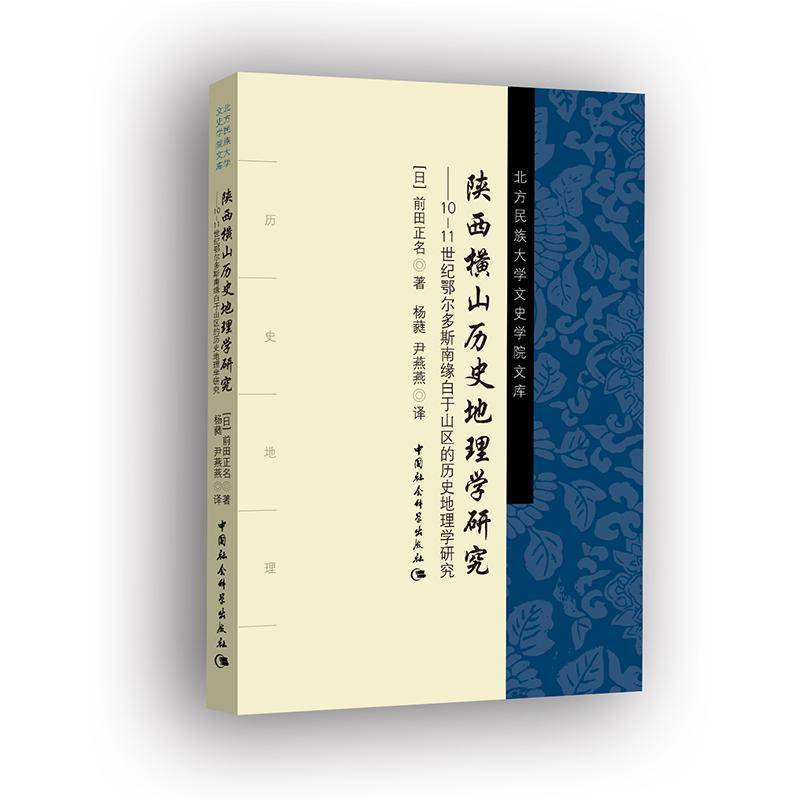 陕西横山历史地理学研究:10-11世纪鄂尔多斯南缘白于山区的历史地理学研究前田正名 历史地理研究横山县世纪旅游地图书籍