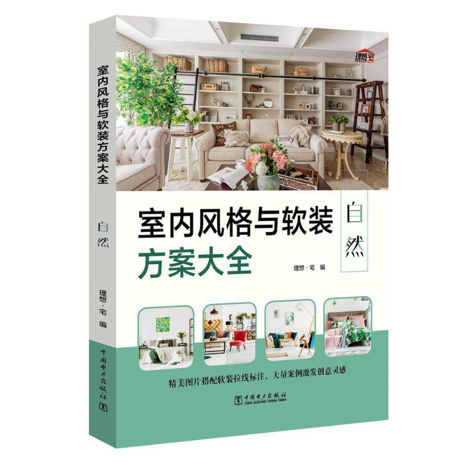 室内风格与软装方案大全 自然 室内装饰装修 家居装修大全书软装设计家装设计 室内装修施工装修设计效果图书籍家居软装设计师手