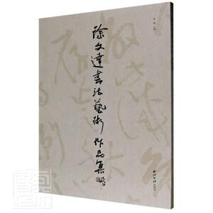 正版包邮 徐文达书法艺术作品集 9787550831148 者_郭健责_刘玉立 西泠印社出版社 艺术 书籍