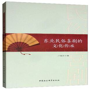 东北民俗喜剧的文化传承卢晓侠 文学书籍