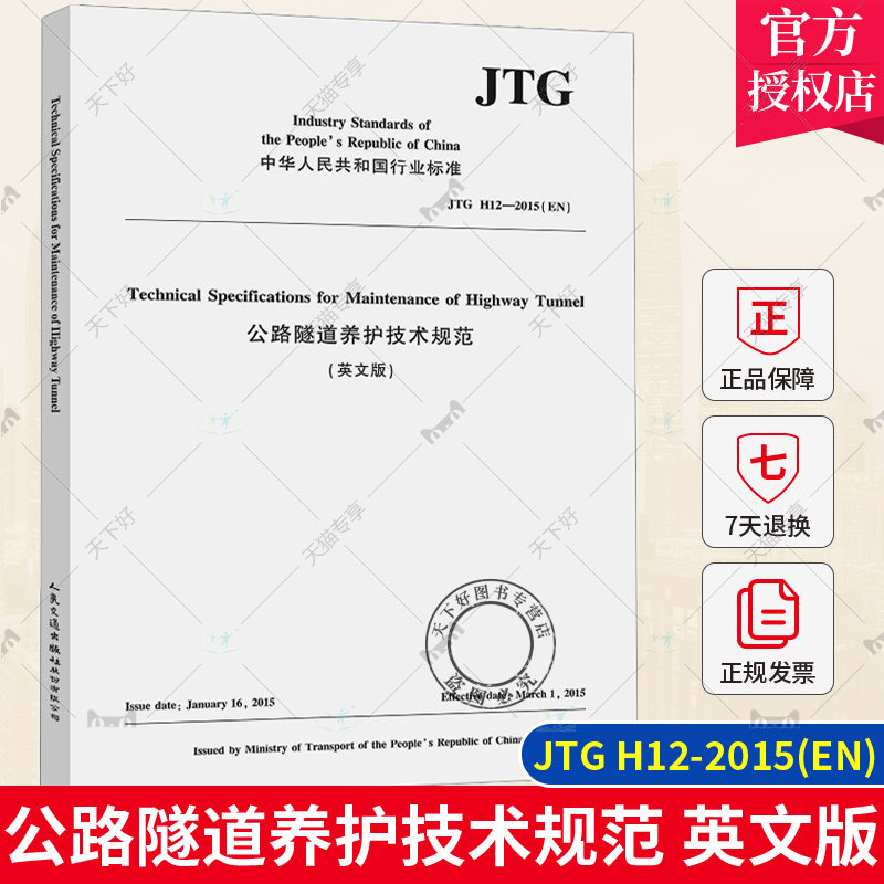 正版包邮 公路隧道养护技术规范 英文版 JTG H12-2015(EN) 人民交通出版社 9787114193286