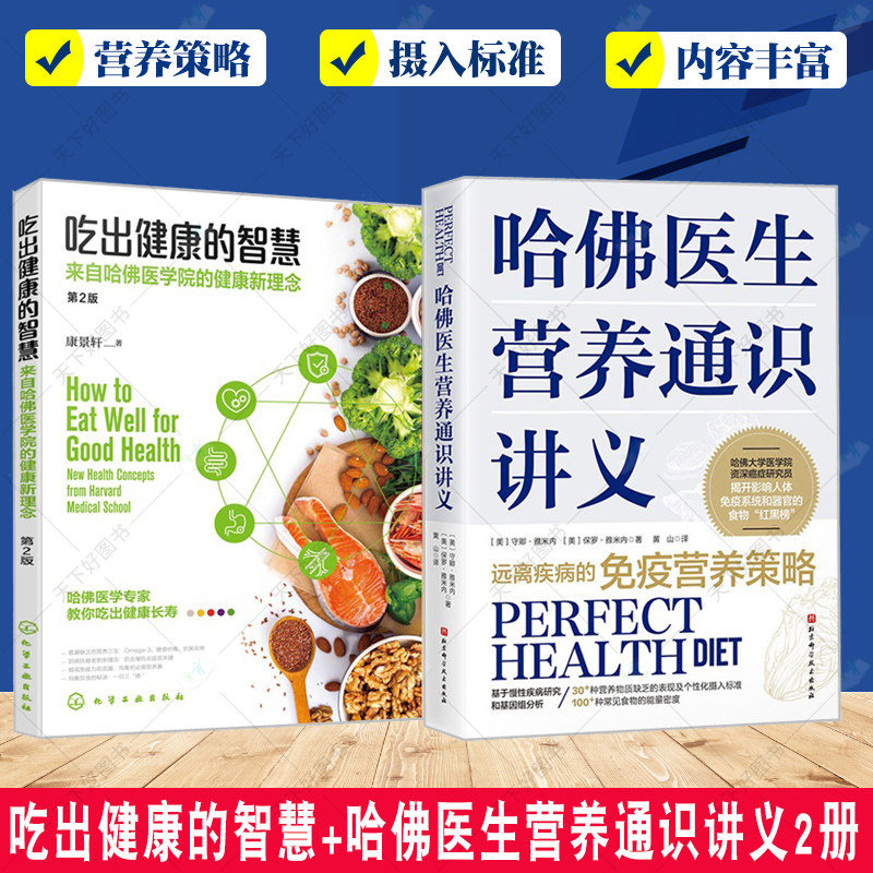 2册 吃出健康的智慧 来自哈佛医学院的健康新理念 第2二版 + 哈佛医生营养通识讲义 营养健康 营养学 饮食策略 营养补充 养生保健
