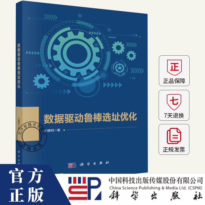 数据驱动鲁棒选址优化 王曙明 编著 工业技术书籍 9787030779779 科学出版社