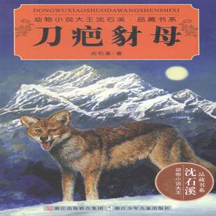 刀疤豺母沈石溪 儿童文学长篇小说中国当代儿童读物书籍