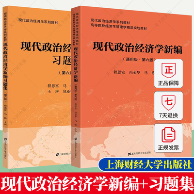 正版现代政治经济学新编