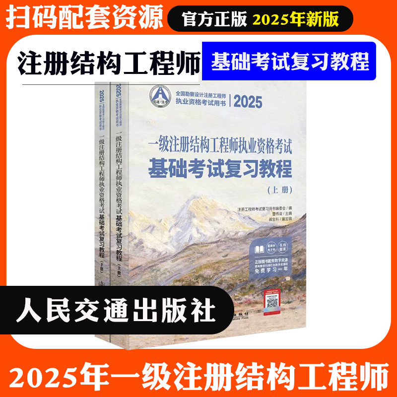 2025年一级注册结构工程师基础考试复习教程 注册结构师基础教材一级注册结构师执业资格基础考试复习教材上下册曹纬浚