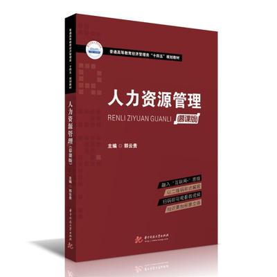 人力资源管理(慕课版普通高等教育经济管理类十四五规划教材)郭云贵本科及以上人力资源管理教材管理书籍