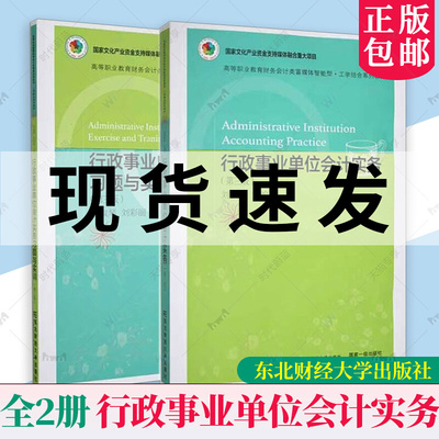 全2册 行政事业单位会计实务+习题与实训 第三版 政府会计制度准则会计科目运用报表编制会计实务做账操作教程东北财经大学出版社