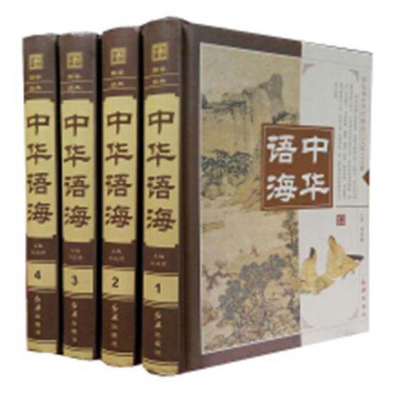 中华语海(全4册)李波 汉语通俗读物社会科学书籍