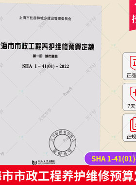 上海市市政工程养护维修预算定额 第1册 城市道路 SHA 1-41(01)-2022 上海市建筑建材业市场管理总站 同济大学出版社
